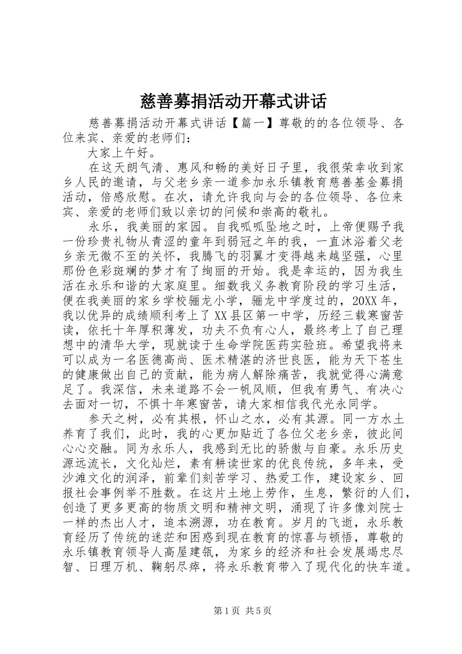 2024年慈善募捐活动开幕式致辞_第1页