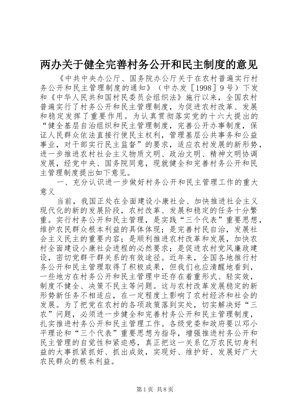 2024年两办关于健全完善村务公开和民主制度的意见_第1页