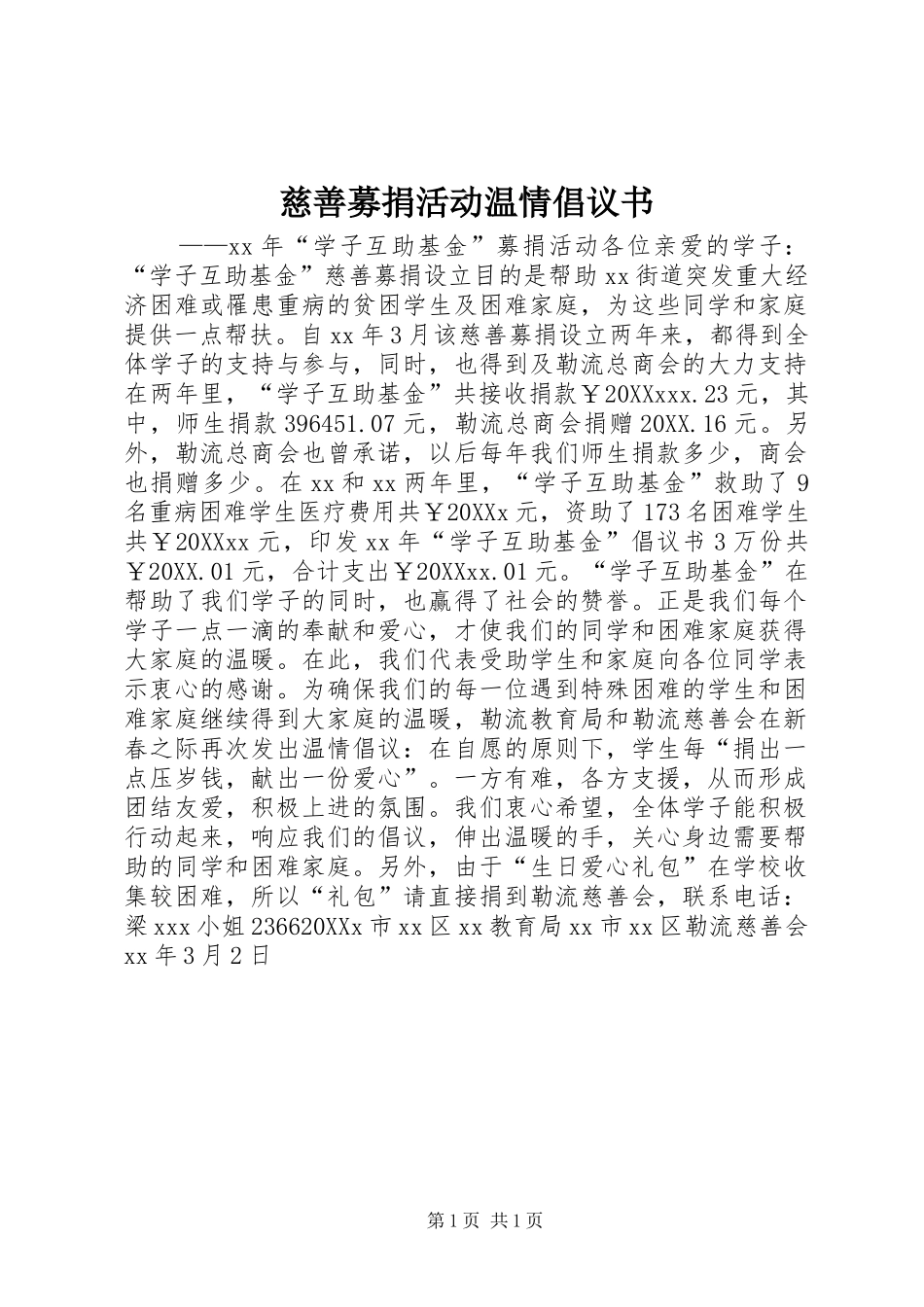 2024年慈善募捐活动温情倡议书_第1页