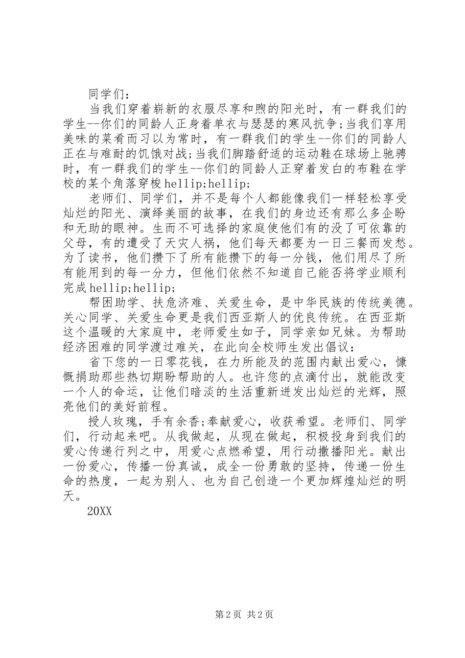 2024年慈善募捐活动温情倡议书范本_第2页