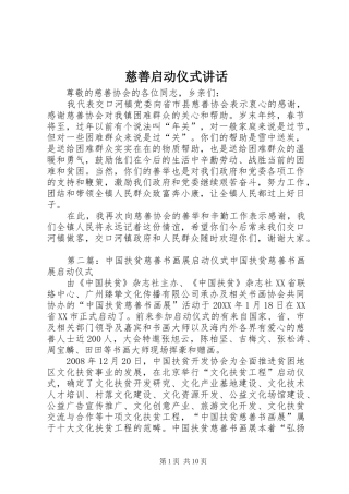 2024年慈善启动仪式致辞