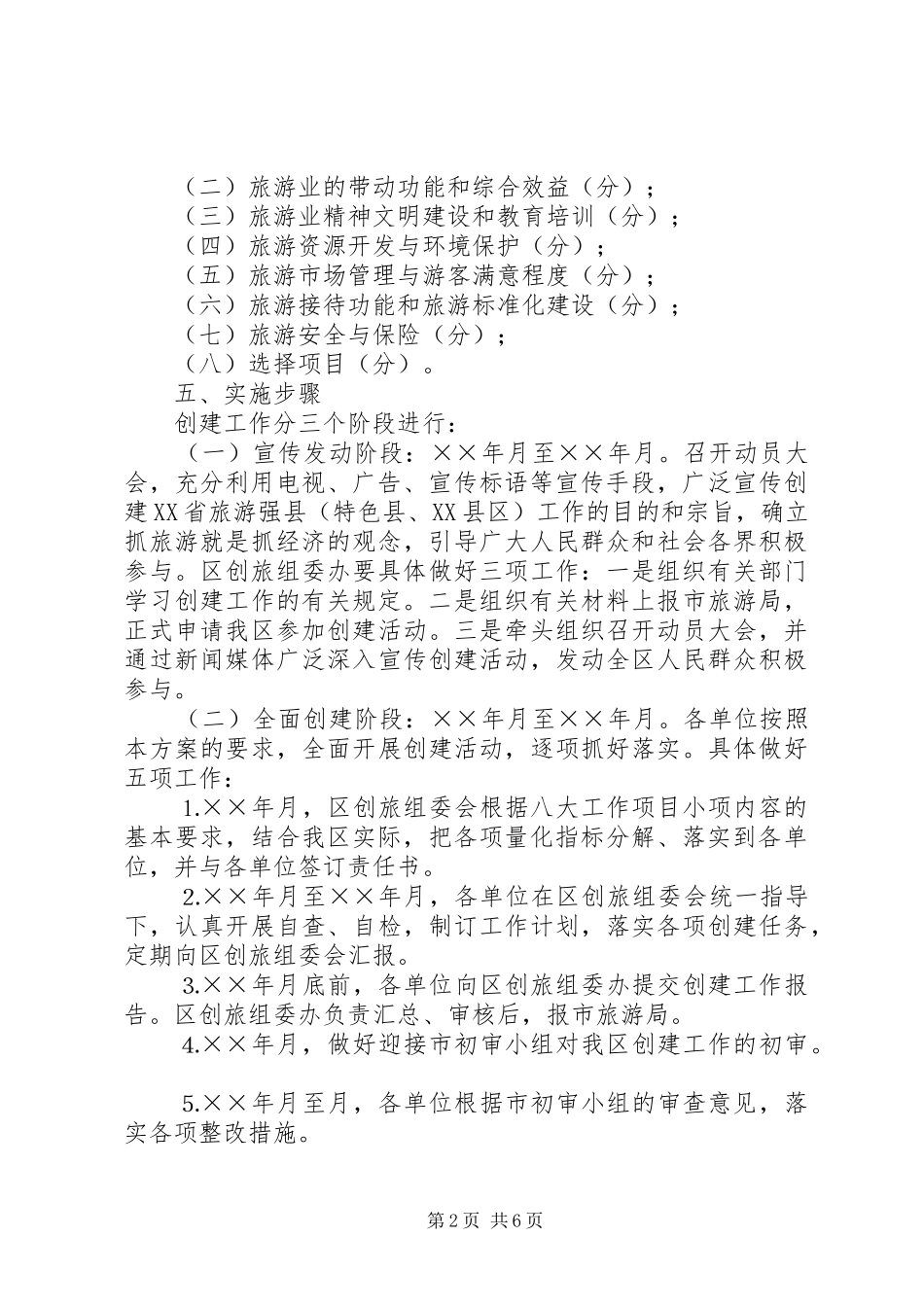 2024年创建旅游强区工作方案_第2页