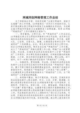 2024年两城同创网格管理工作总结