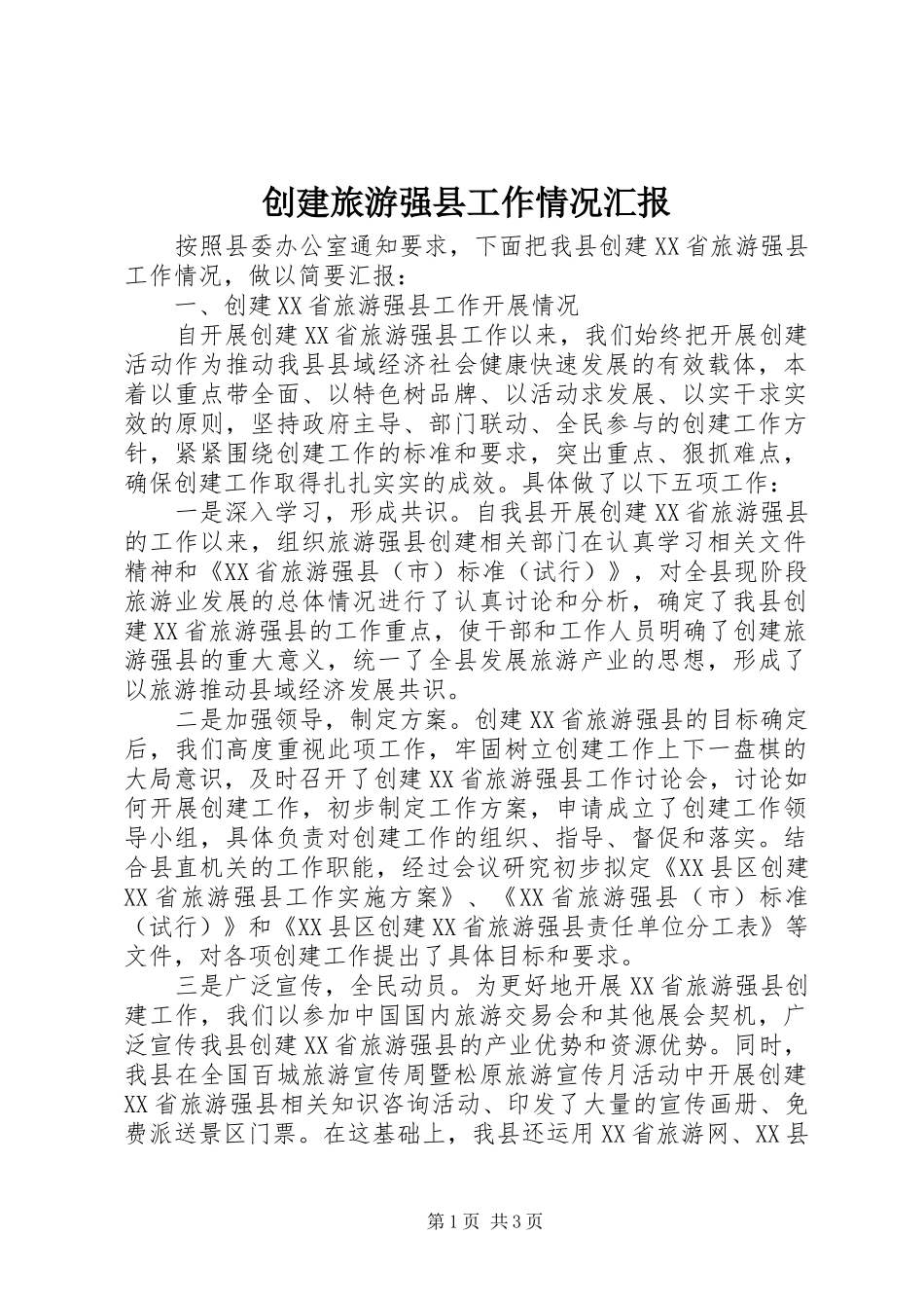 2024年创建旅游强县工作情况汇报_第1页