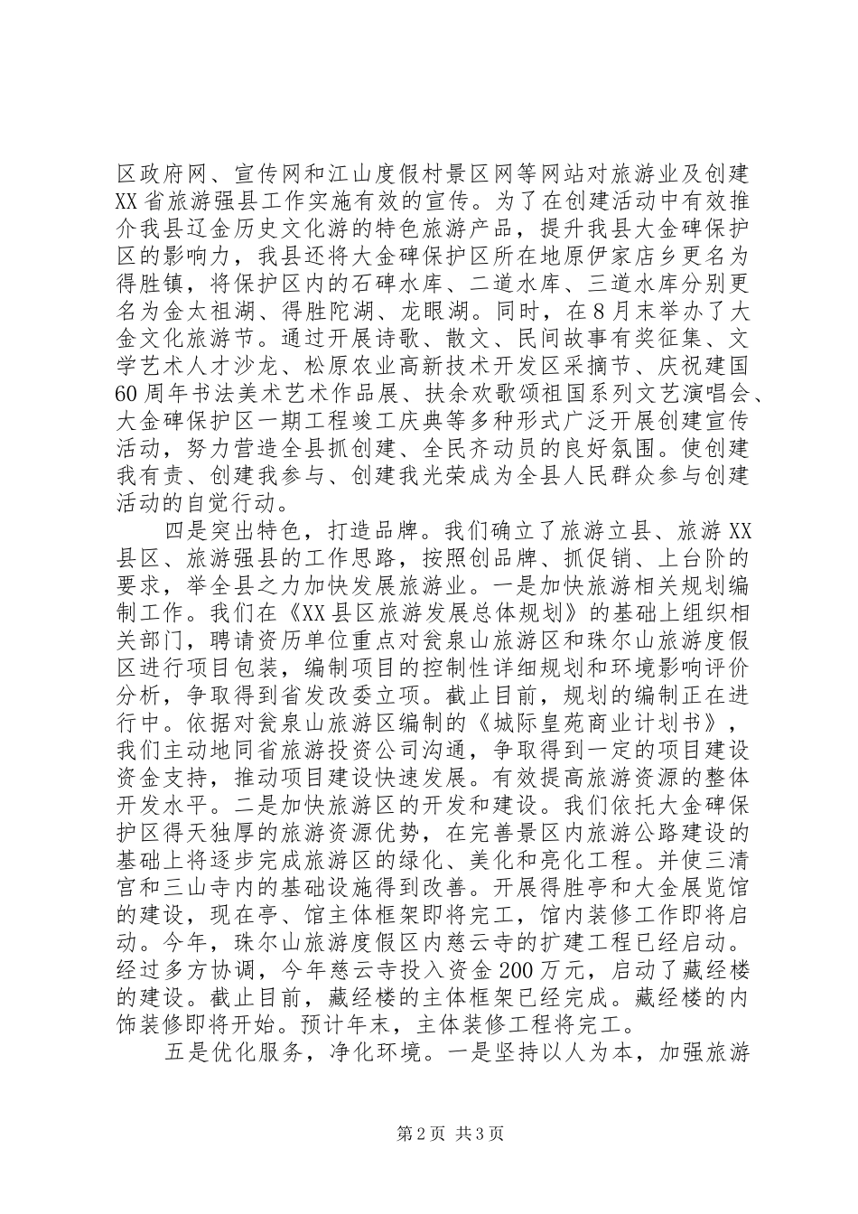 2024年创建旅游强县工作情况汇报_第2页
