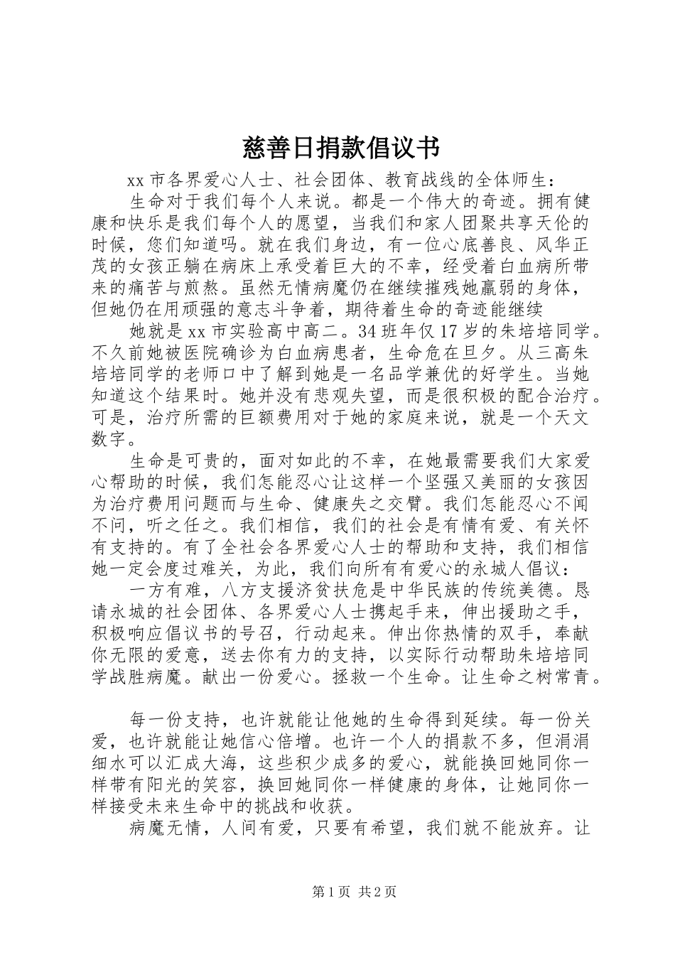 2024年慈善日捐款倡议书_第1页