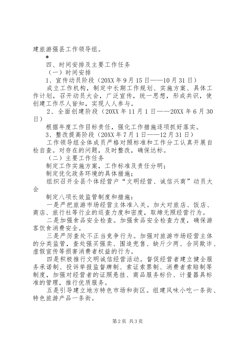 2024年创建旅游强县实施工作方案_第2页