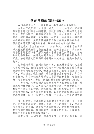 2024年慈善日捐款倡议书范文