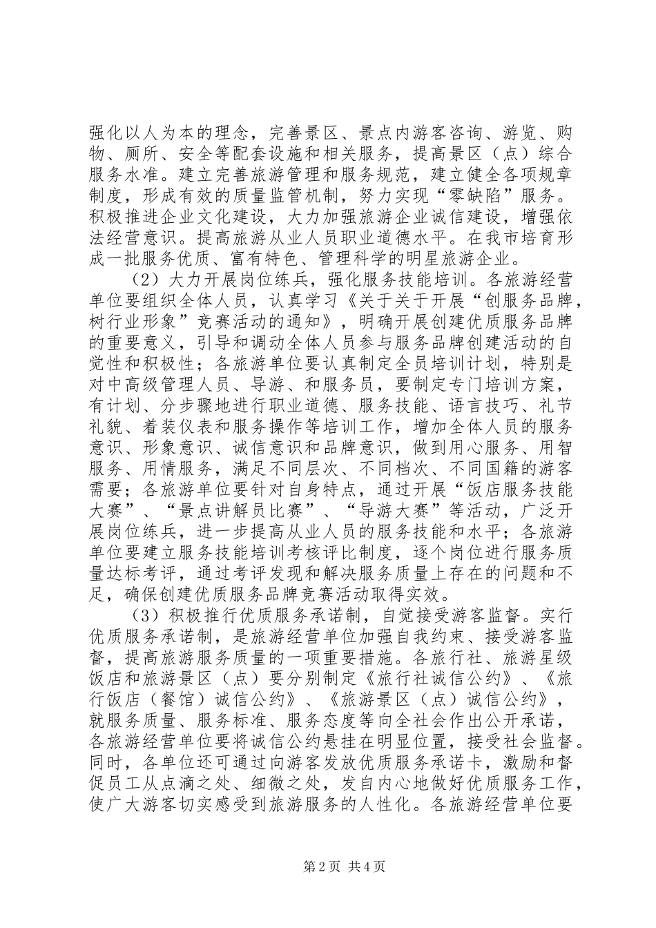2024年创建旅游行业优质服务品牌的方案_第2页