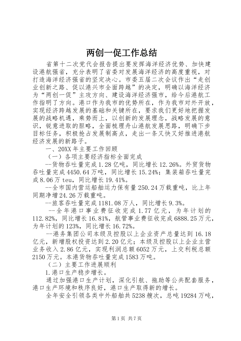 2024年两创一促工作总结_第1页
