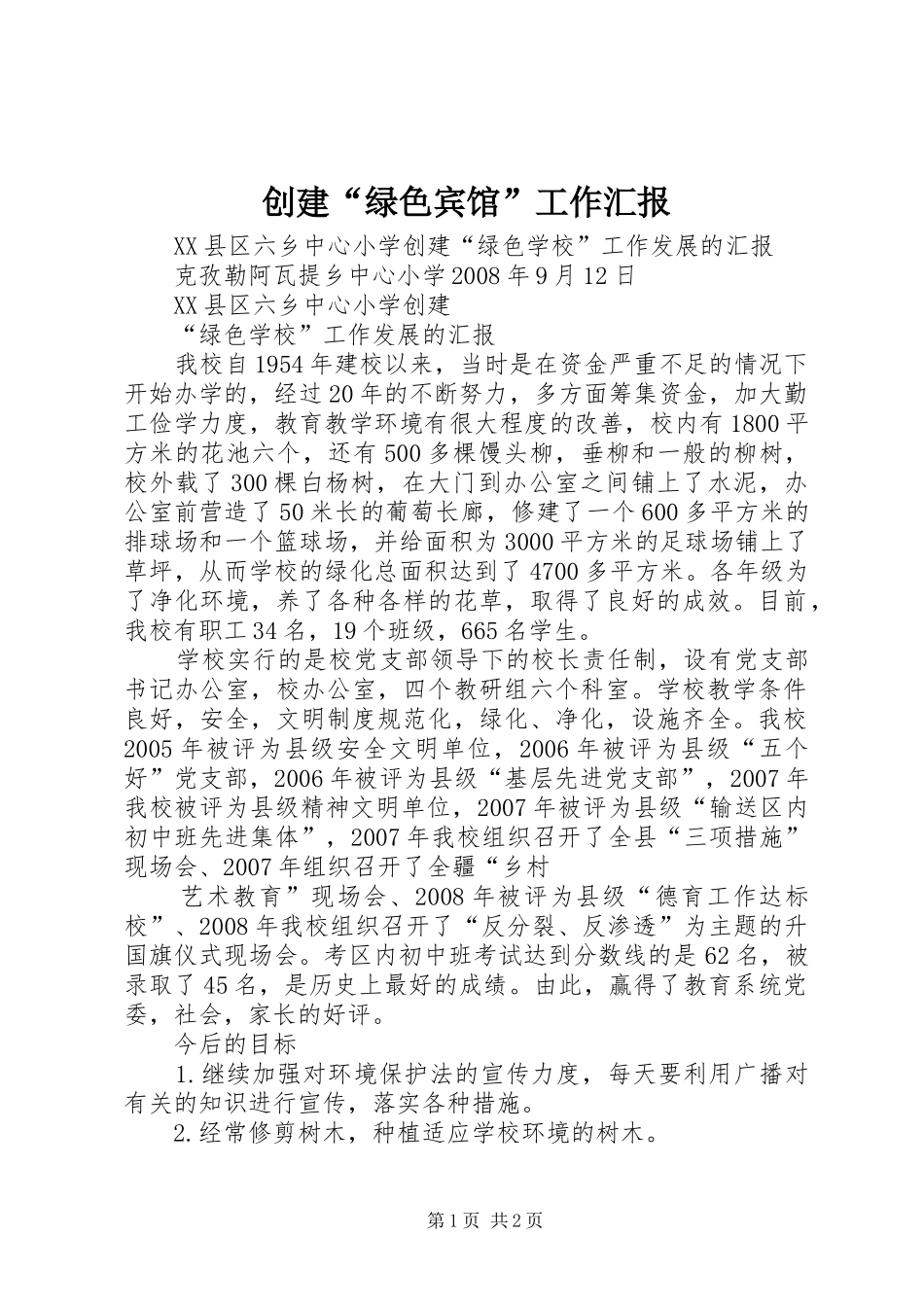 2024年创建绿色宾馆工作汇报_第1页