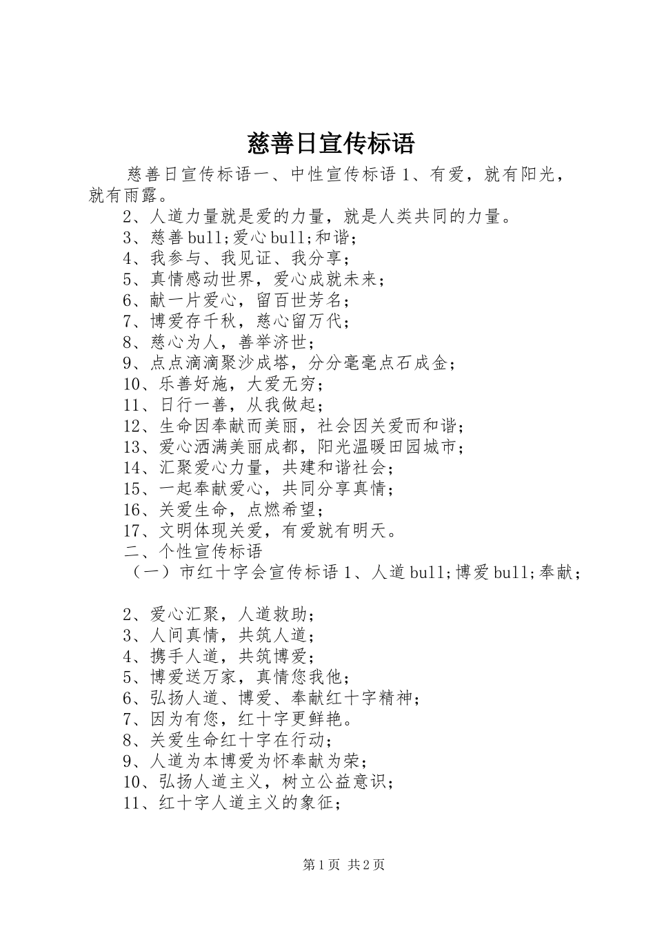 2024年慈善日宣传标语_第1页