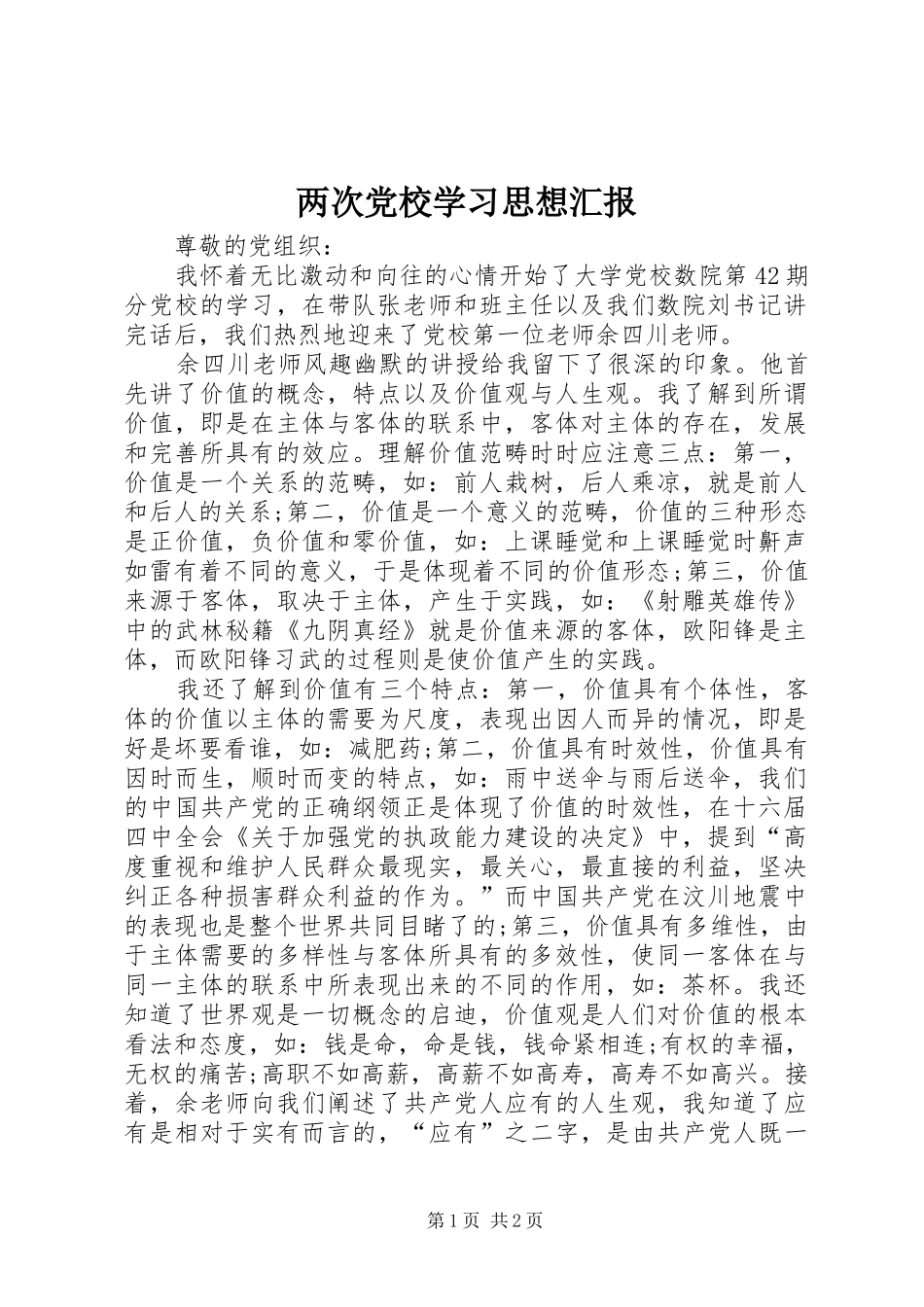 2024年两次党校学习思想汇报_第1页