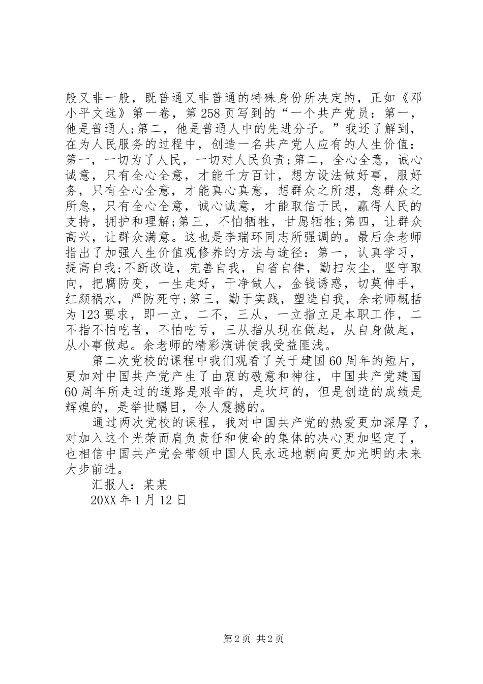 2024年两次党校学习思想汇报_第2页