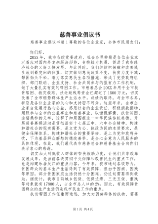 2024年慈善事业倡议书