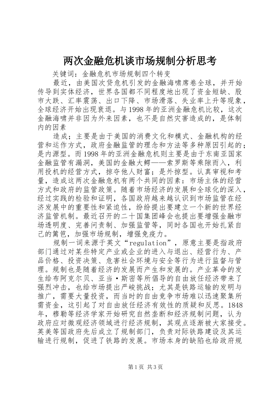 2024年两次金融危机谈市场规制分析思考_第1页