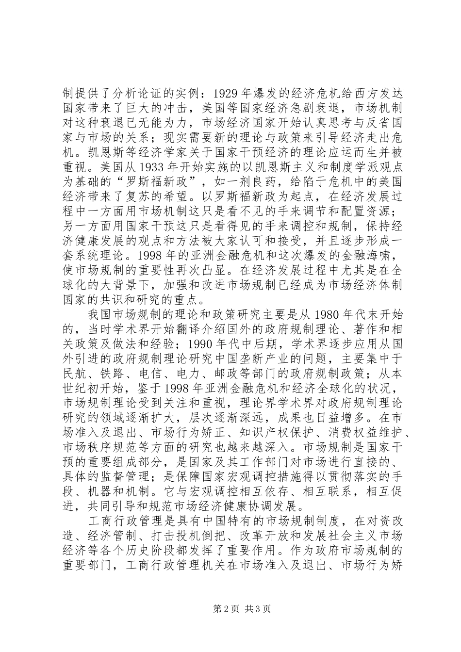 2024年两次金融危机谈市场规制分析思考_第2页