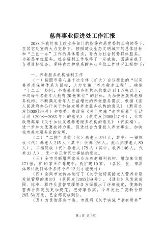 2024年慈善事业促进处工作汇报