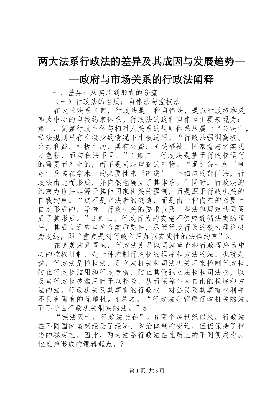 2024年两大法系行政法的差异及其成因与发展趋势政府与市场关系的行政法阐释_第1页