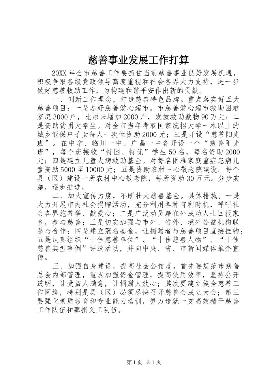 2024年慈善事业发展工作打算_第1页