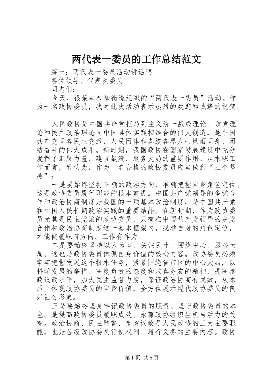 2024年两代表一委员的工作总结范文_第1页