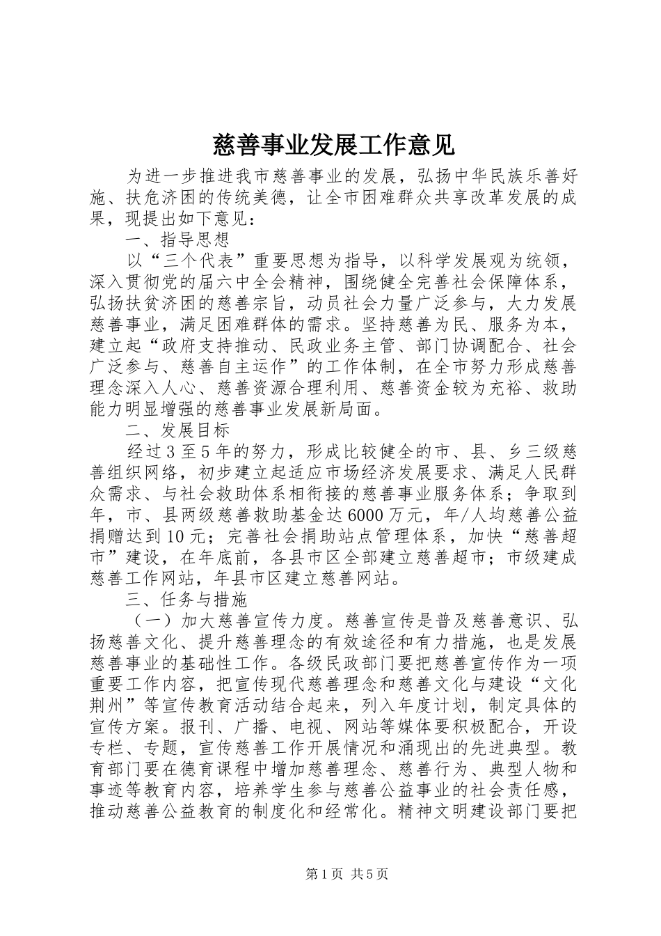 2024年慈善事业发展工作意见_第1页