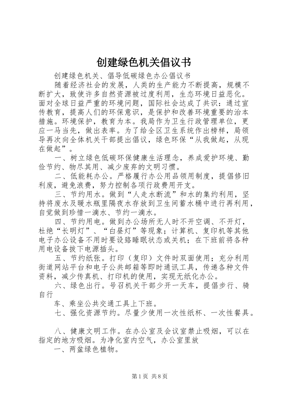 2024年创建绿色机关倡议书_第1页