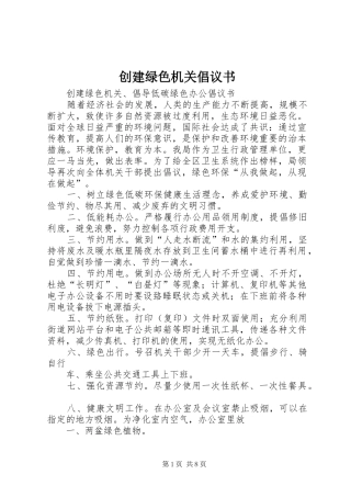 2024年创建绿色机关倡议书