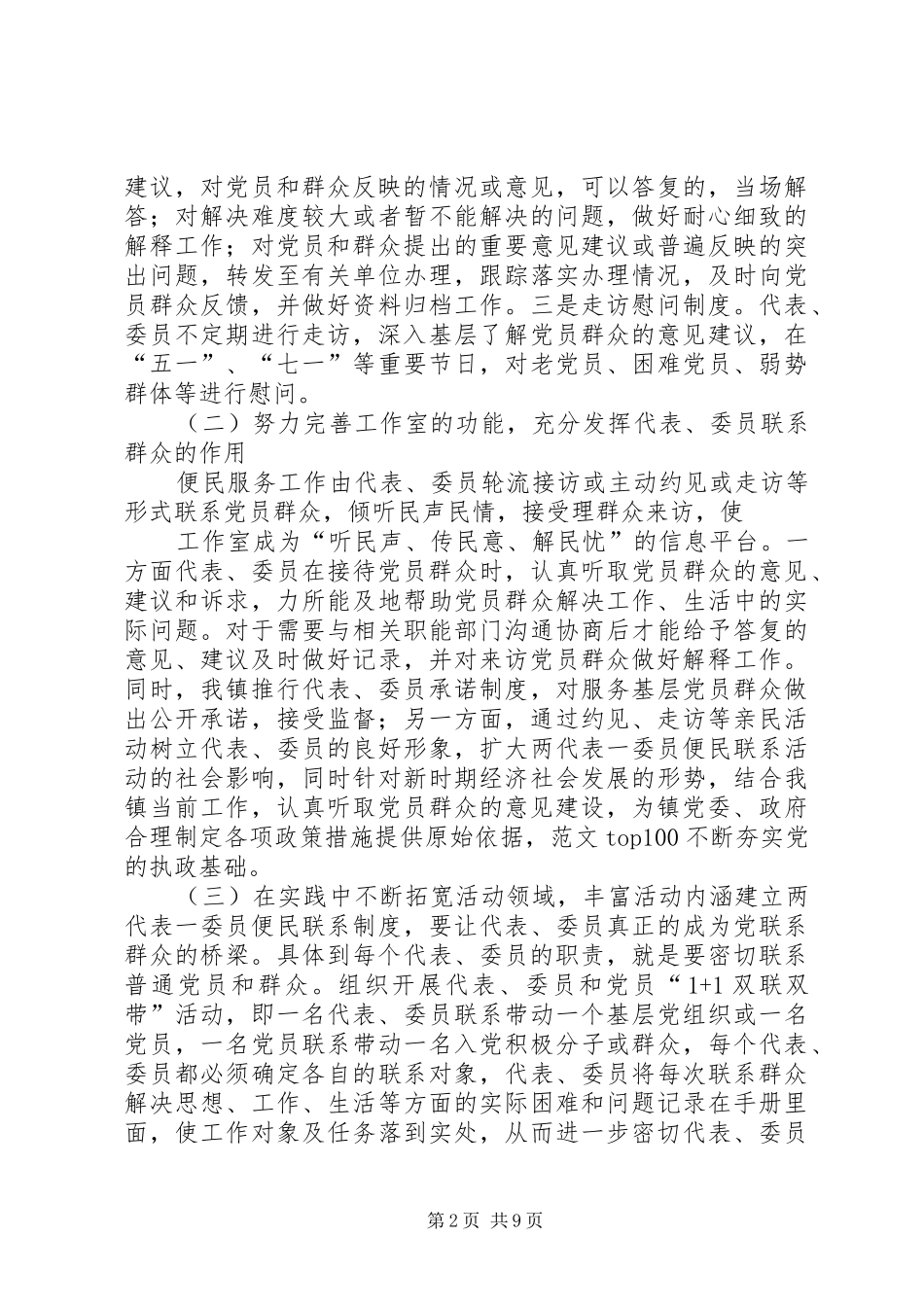 2024年两代表一委员进社区工作总结_第2页