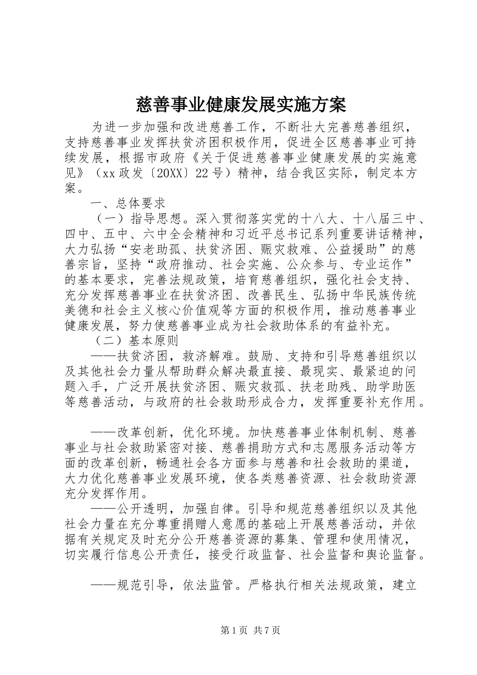 2024年慈善事业健康发展实施方案_第1页