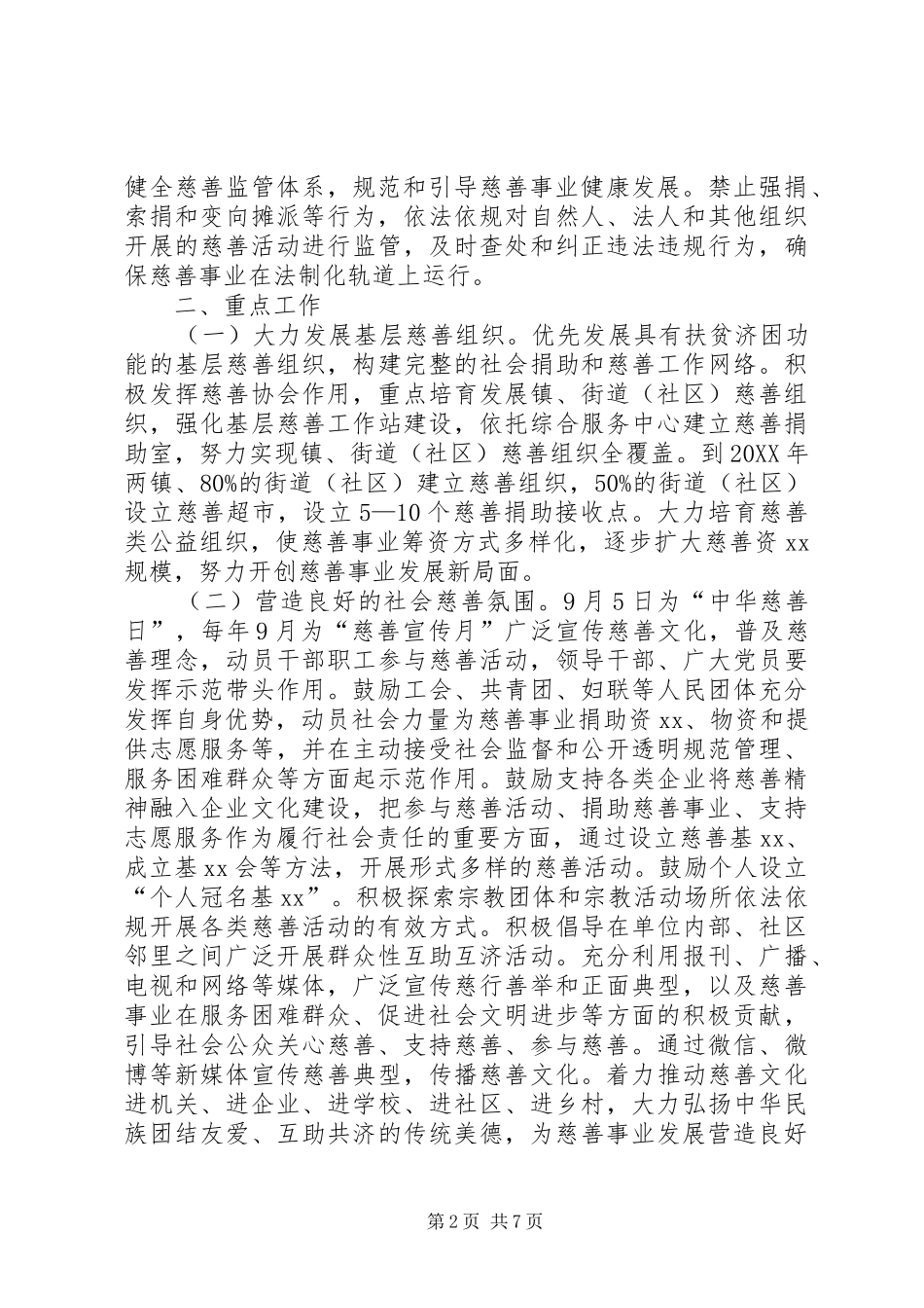 2024年慈善事业健康发展实施方案_第2页