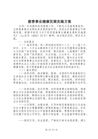 2024年慈善事业健康发展实施方案