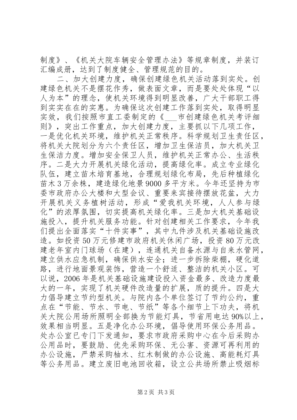 2024年创建绿色机关检查验收汇报材料_第2页