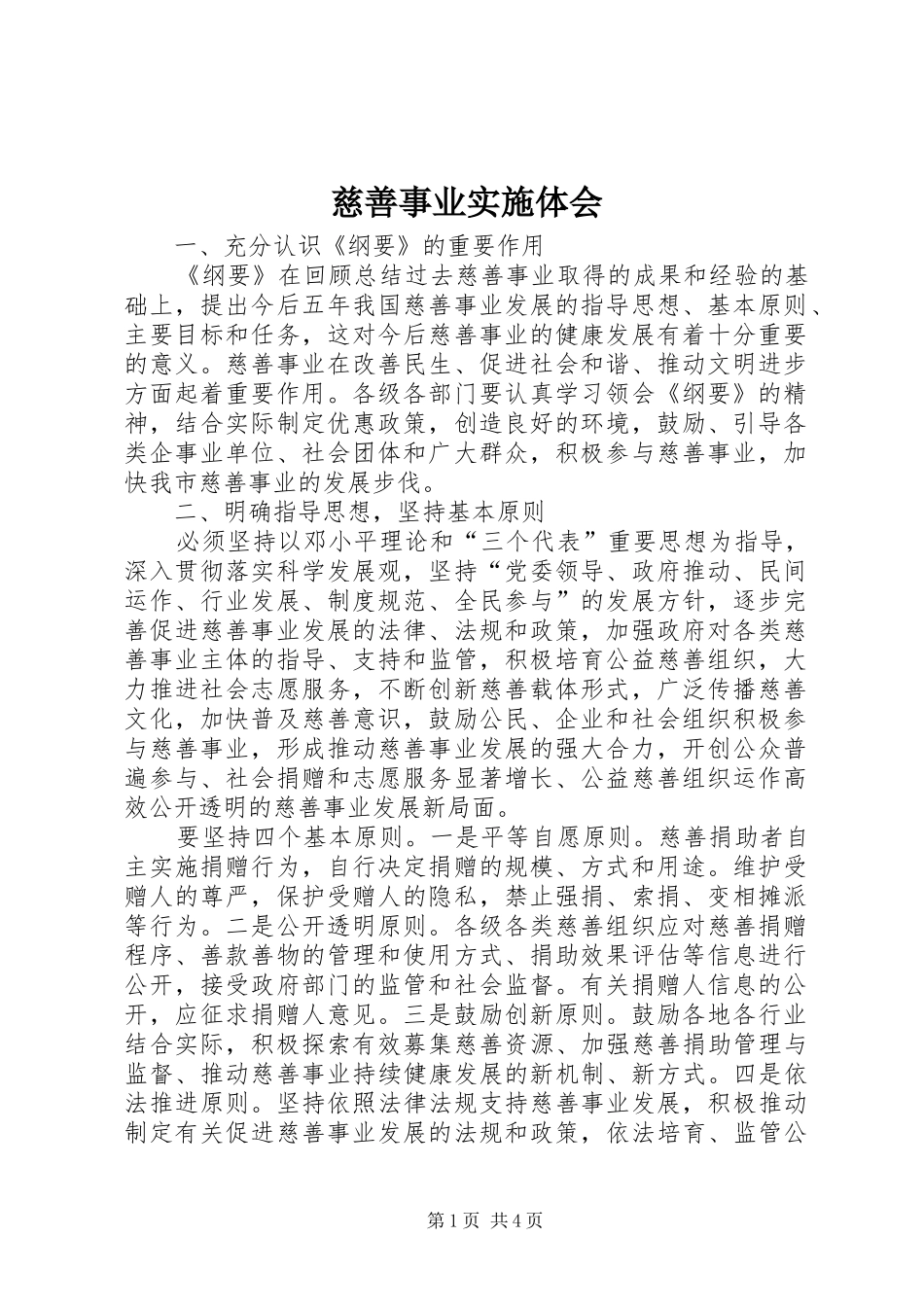 2024年慈善事业实施体会_第1页