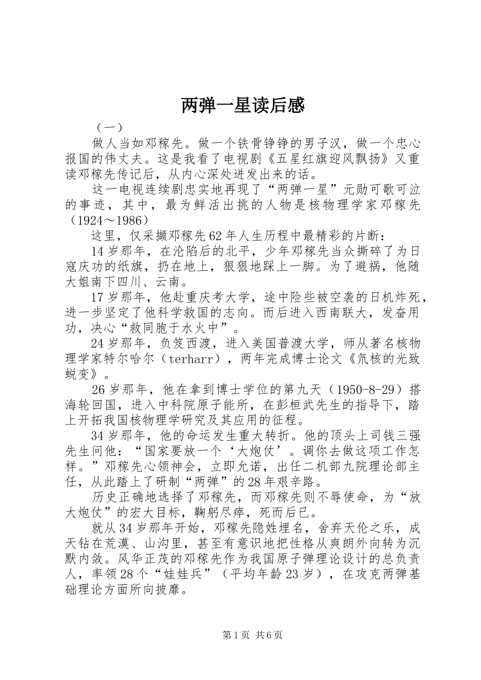 2024年两弹一星读后感_第1页