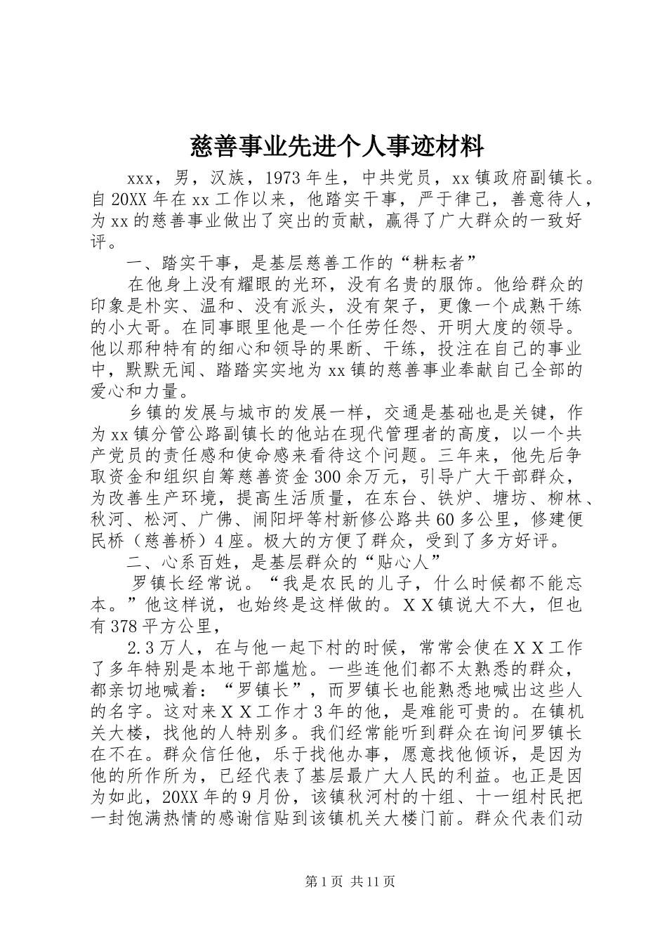 2024年慈善事业先进个人事迹材料_第1页