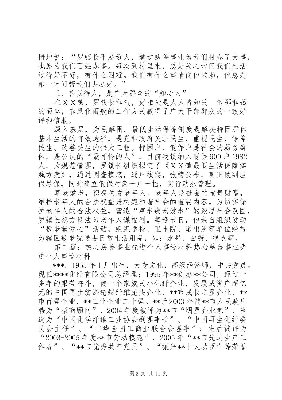 2024年慈善事业先进个人事迹材料_第2页