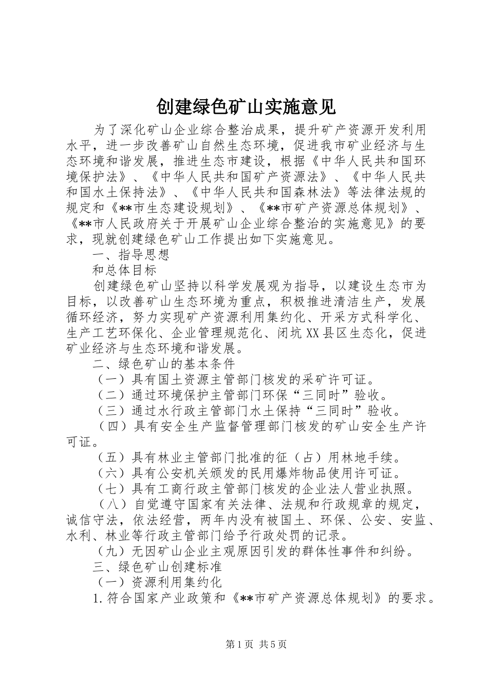 2024年创建绿色矿山实施意见_第1页