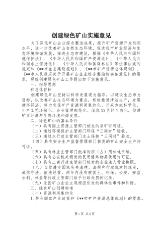 2024年创建绿色矿山实施意见