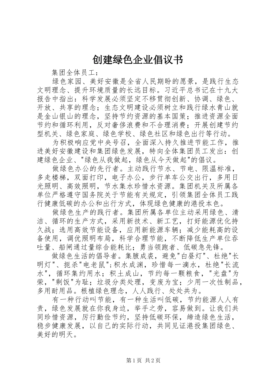 2024年创建绿色企业倡议书_第1页