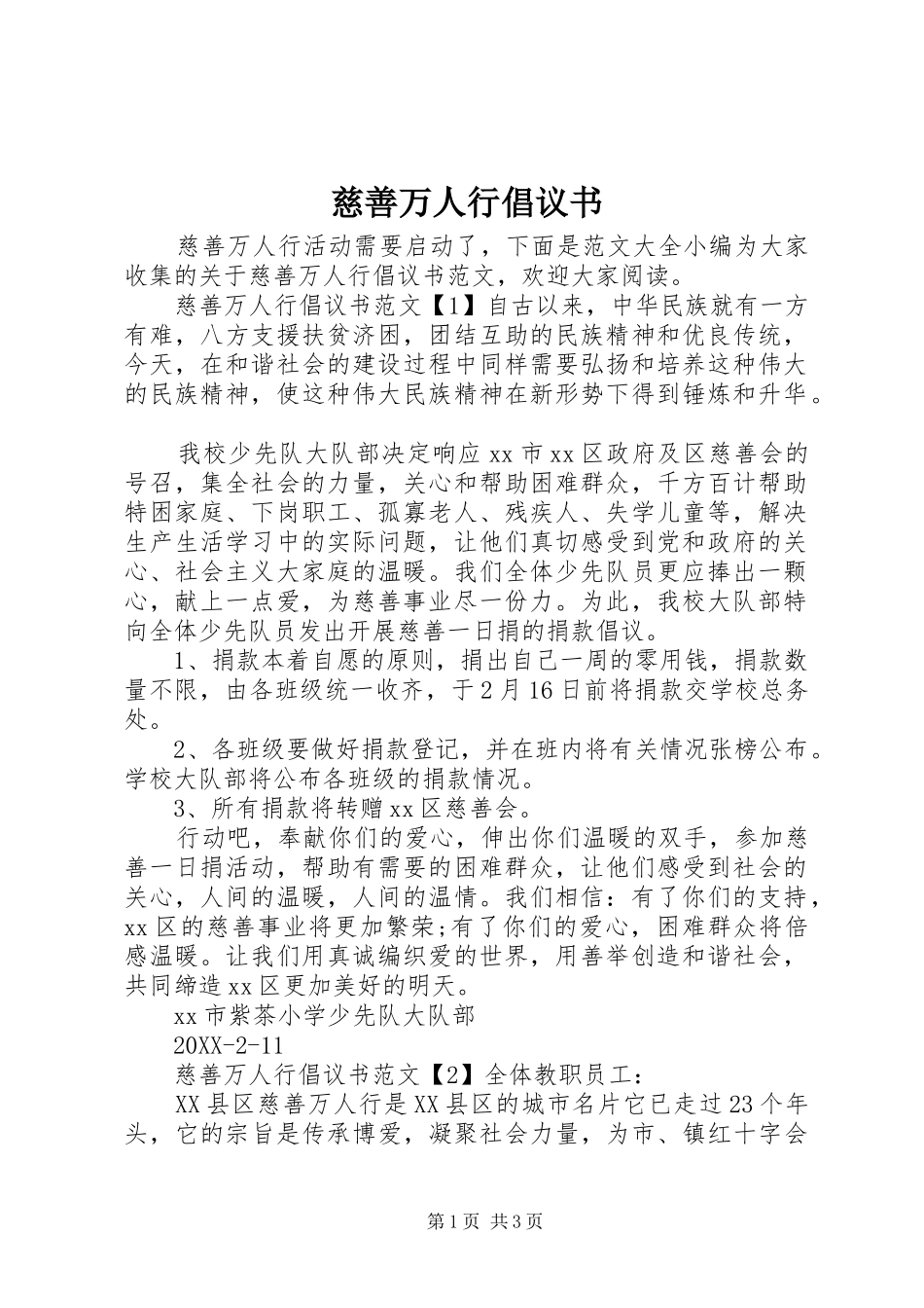 2024年慈善万人行倡议书_第1页