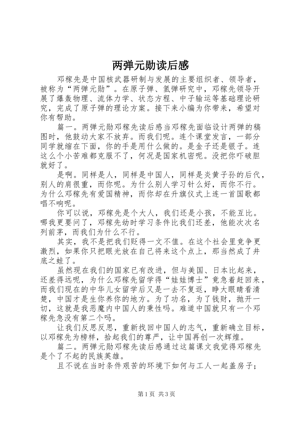 2024年两弹元勋读后感_第1页