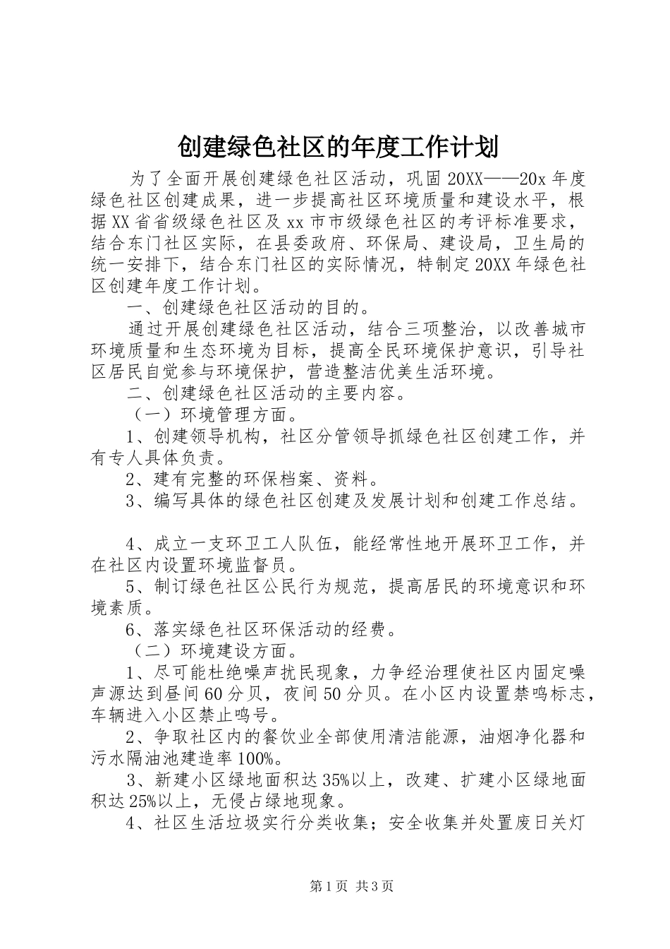 2024年创建绿色社区的年度工作计划_第1页