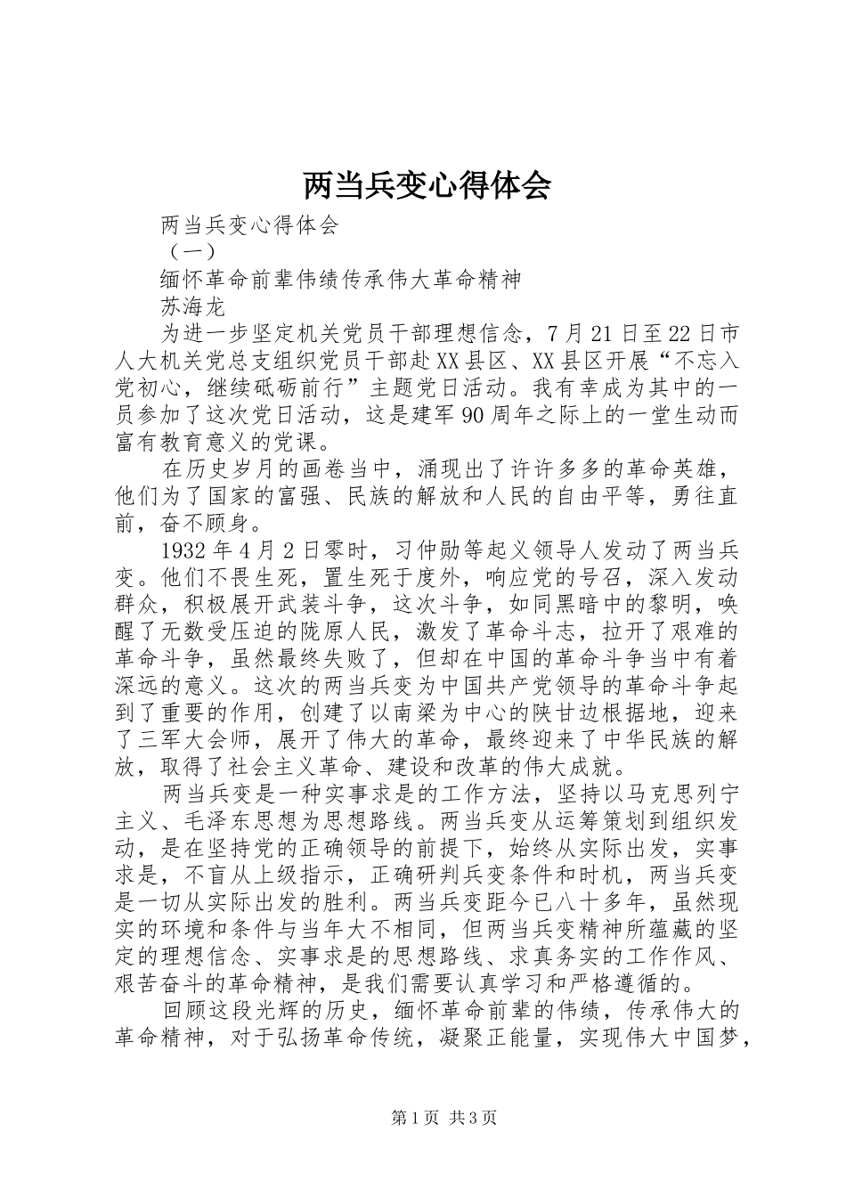 2024年两当兵变心得体会_第1页