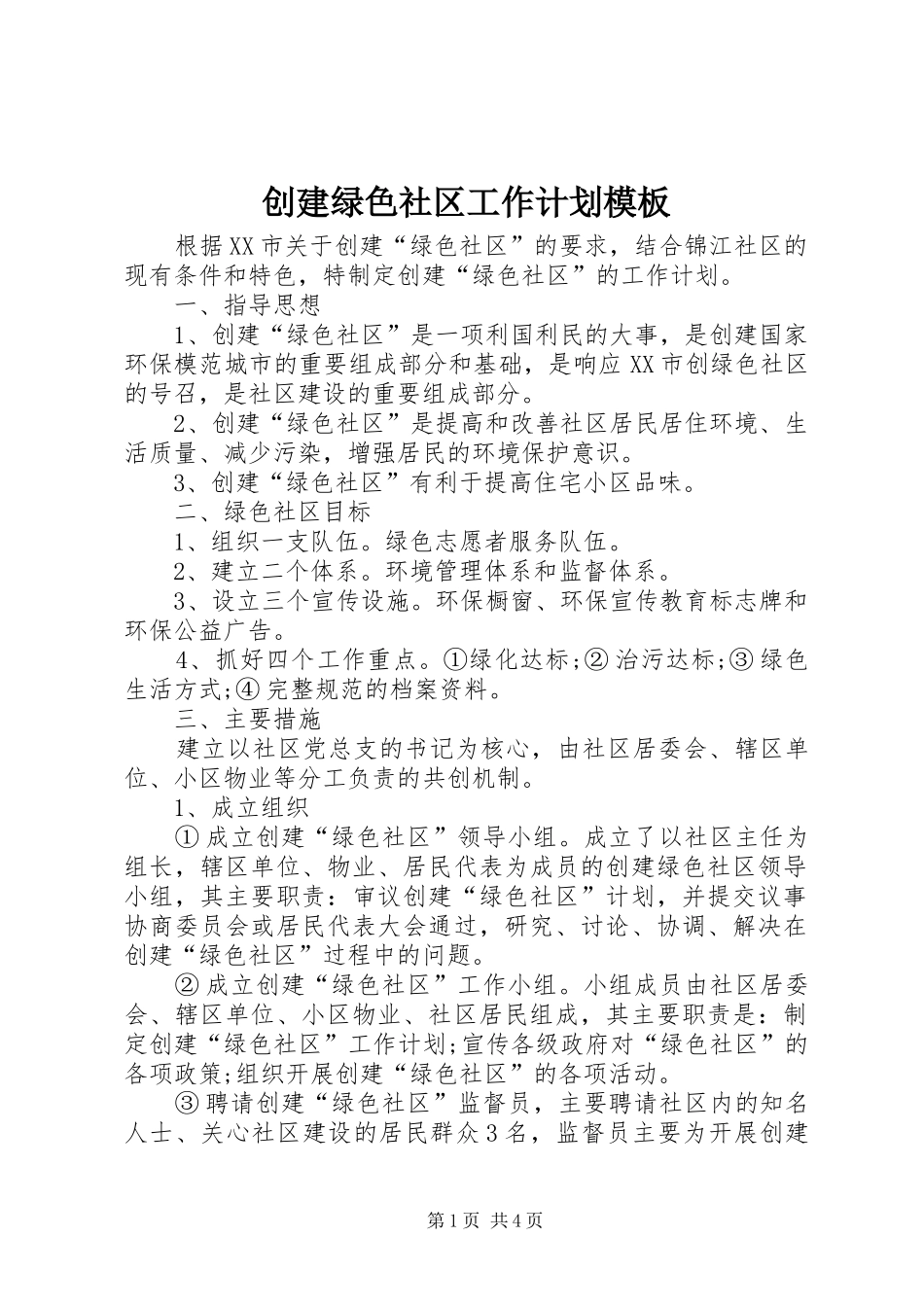 2024年创建绿色社区工作计划模板_第1页