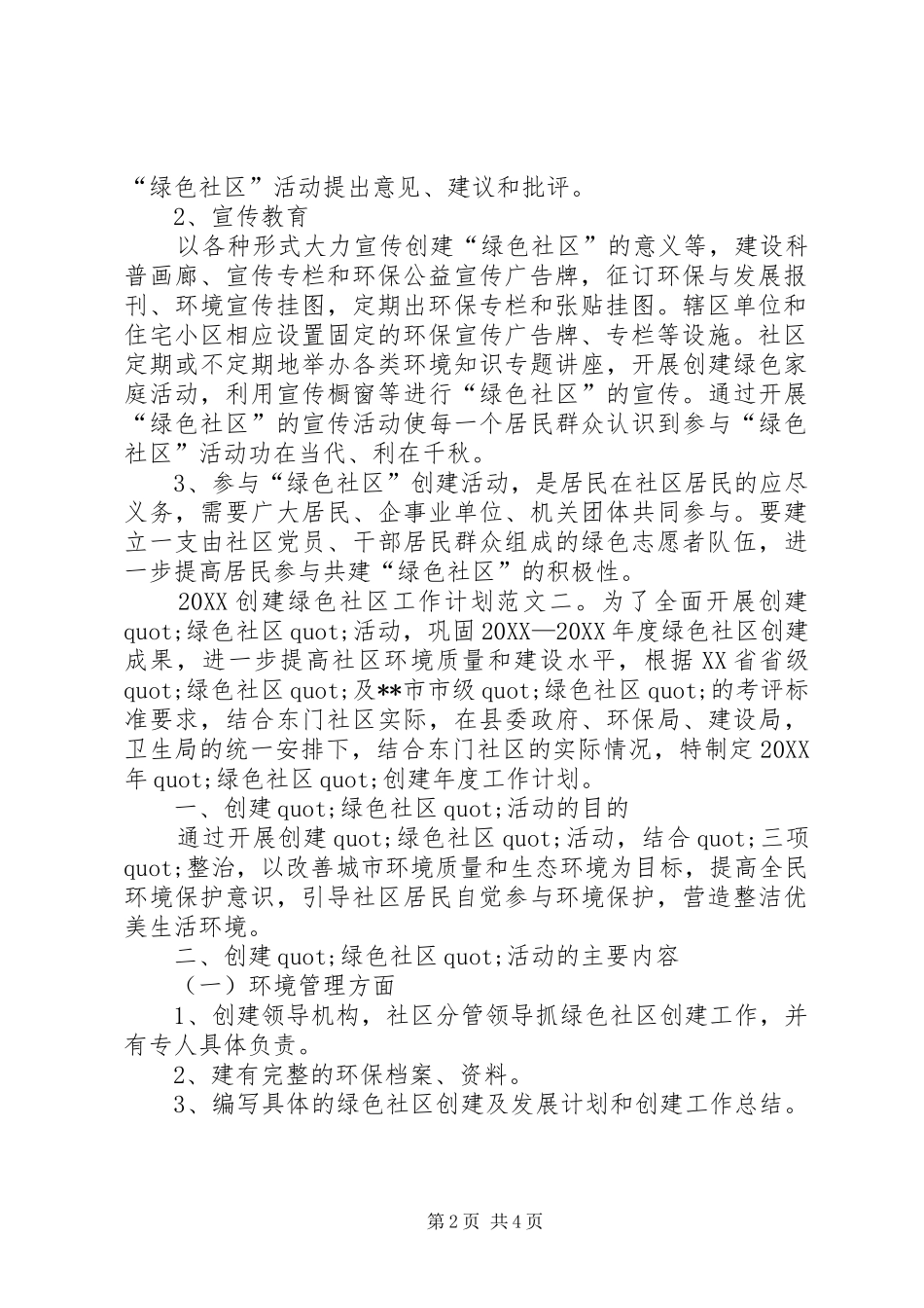 2024年创建绿色社区工作计划模板_第2页