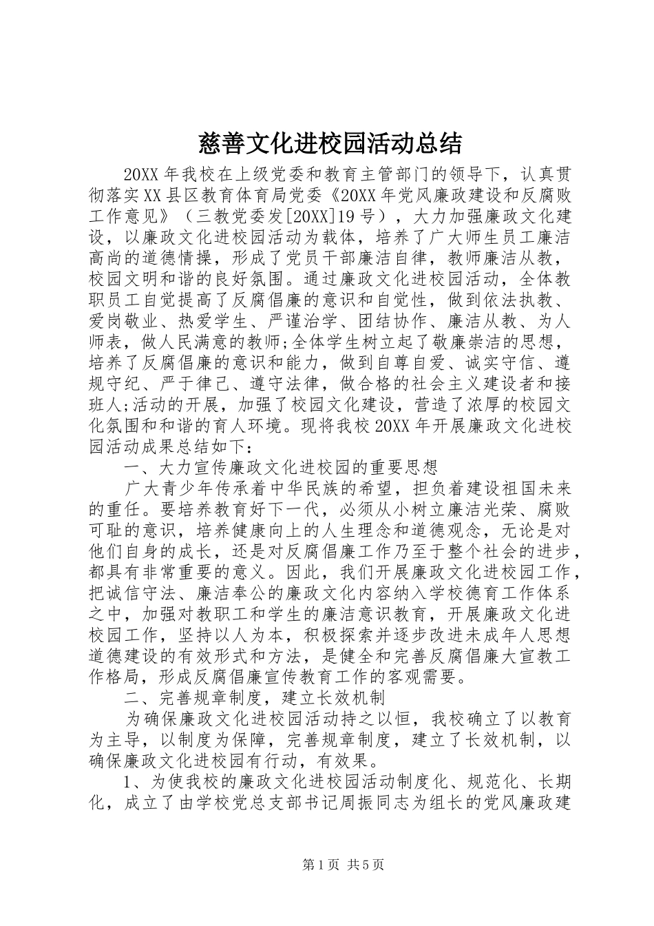 2024年慈善文化进校园活动总结_第1页