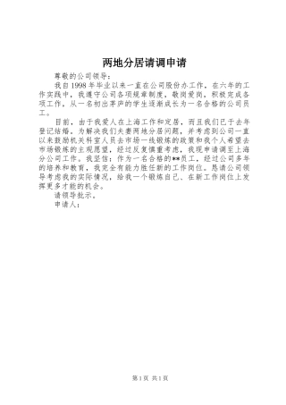 2024年两地分居请调申请