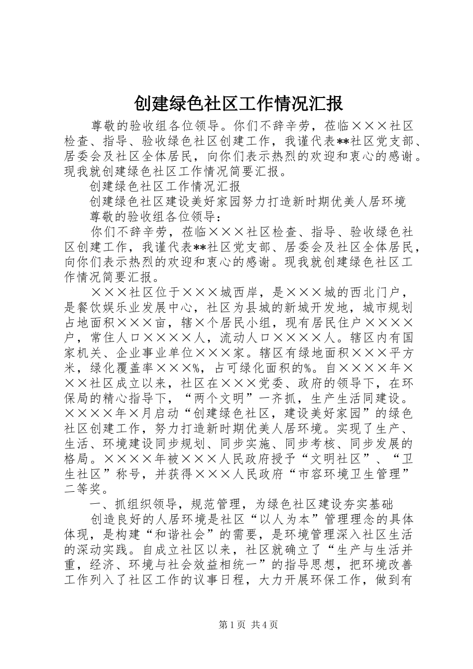 2024年创建绿色社区工作情况汇报_第1页
