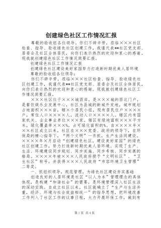 2024年创建绿色社区工作情况汇报